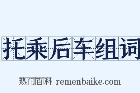 托乘后车组词是什么意思的图片